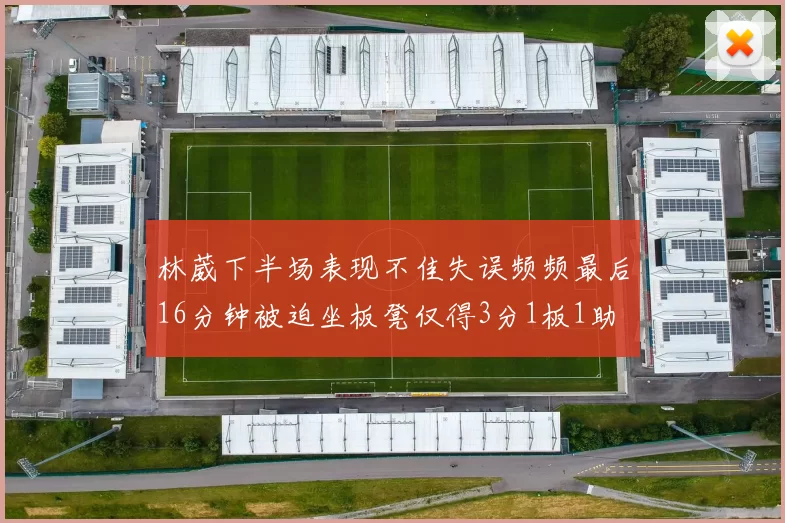 林葳下半场表现不佳失误频频最后16分钟被迫坐板凳仅得3分1板1助