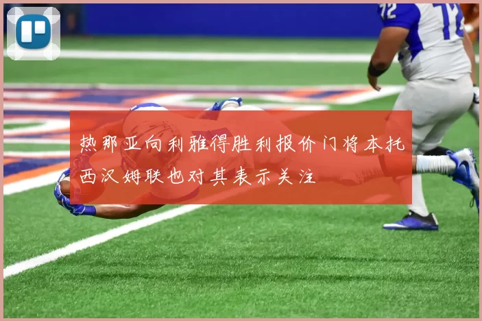 热那亚向利雅得胜利报价门将本托西汉姆联也对其表示关注