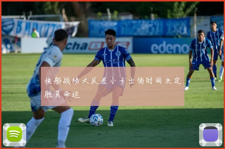 快船战绩大反差小卡出场时间决定胜负命运