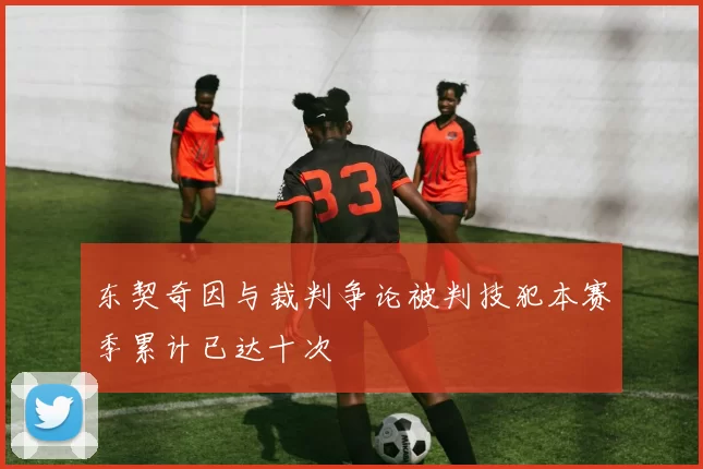 东契奇因与裁判争论被判技犯本赛季累计已达十次
