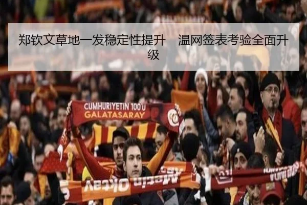 郑钦文草地一发稳定性提升　温网签表考验全面升级（hth）